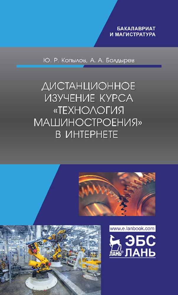 

Дистанционное изучение курса Технология машиностроения в Интернете