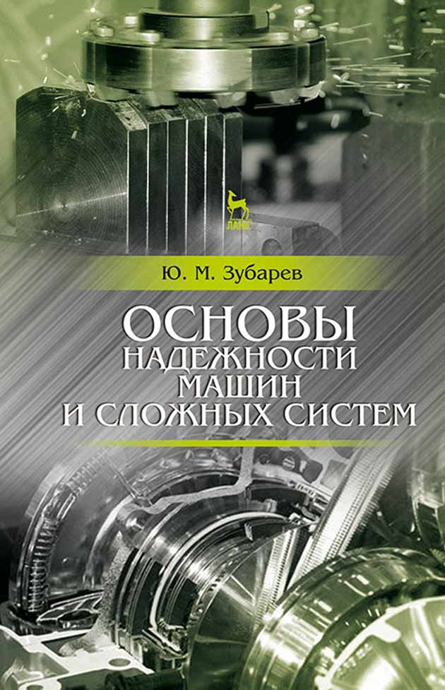 

Основы надежности машин и сложных систем
