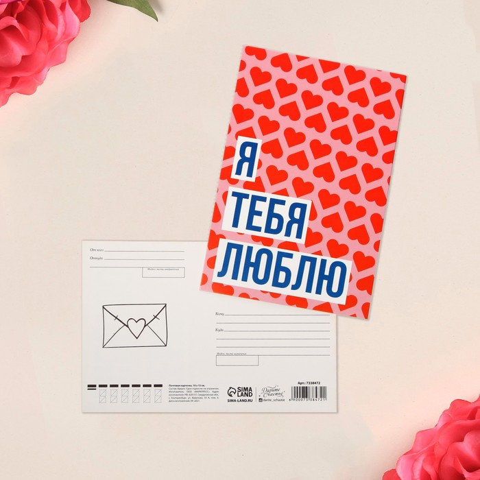 

Почтовая карточка «Люблю тебя», 10 х 15 см, 14 Февраля