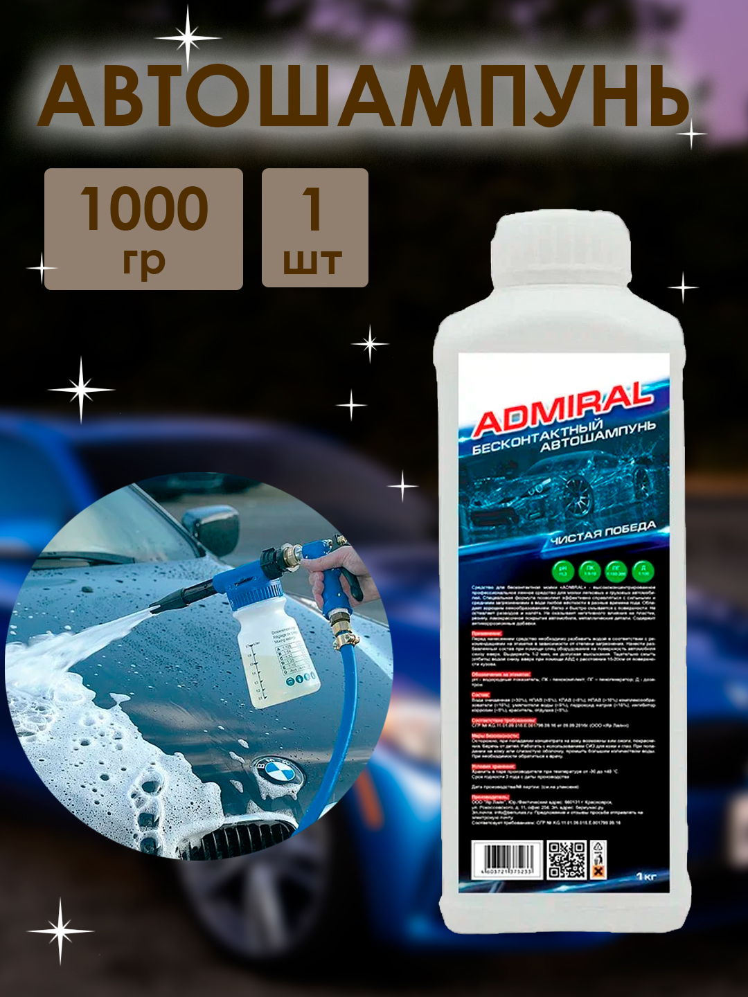 Бесконтактный автошампунь Admiral 1л (1шт)