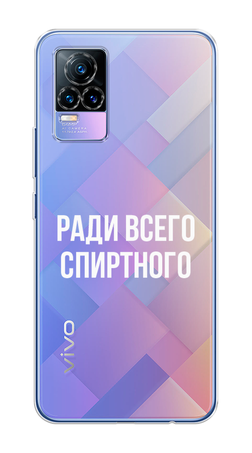 

Чехол на Vivo V21e 4G "Ради всего спиртного", Серый;белый;прозрачный, 264550-1