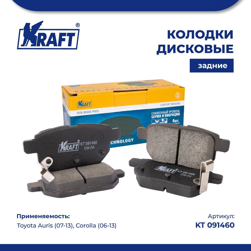 

Колодки дисковые задние для а/м Toyota Auris (07-13), Corolla (06-13) KRAFT KT 091460