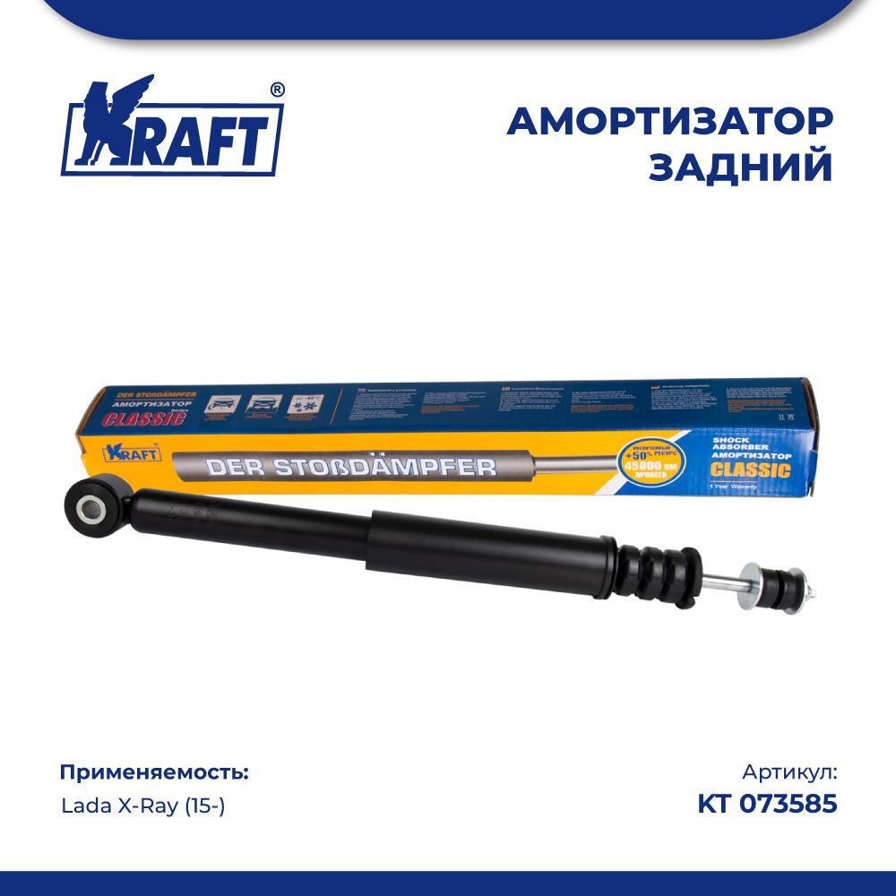 

Амортизатор задний для автомобиля Lada X-Ray / Лада Икс рей (с 2015 г) KRAFT KT 073585