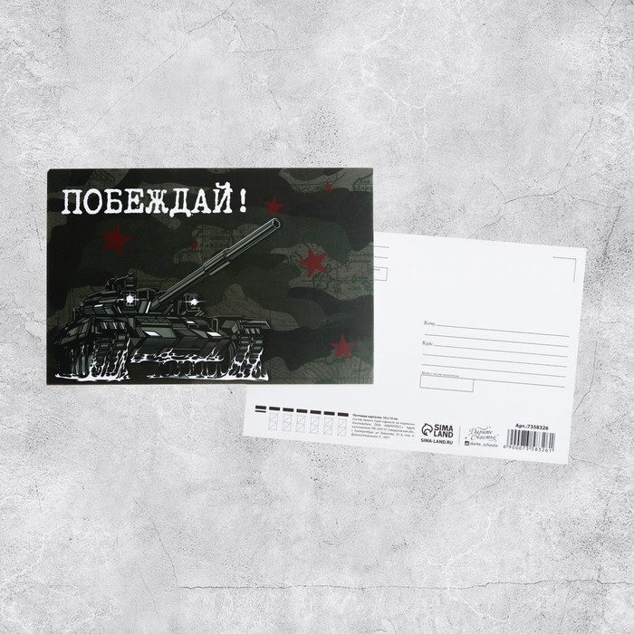 

Почтовая карточка «Побеждай», 10 × 15 см, 23 Февраля