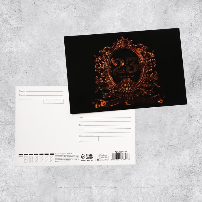 

Почтовая карточка «С 23 февраля!», 10 × 15 см, 23 Февраля
