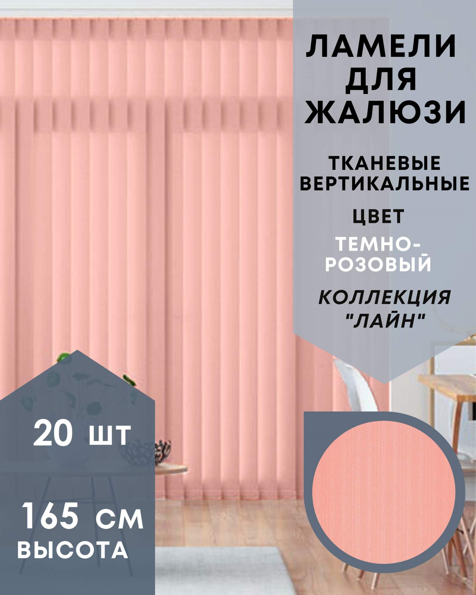 

Ламели для вертикальных жалюзи ткань Лайн 20шт длиной 165см, темно-розовый, без карниза, Ламели для вертикальных жалюзи Лайн - 1