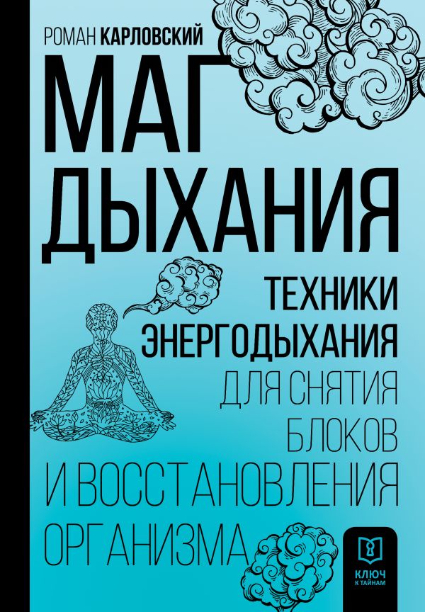 

Маг дыхания. Техники Энергодыхания для снятия блоков и восстановления организма