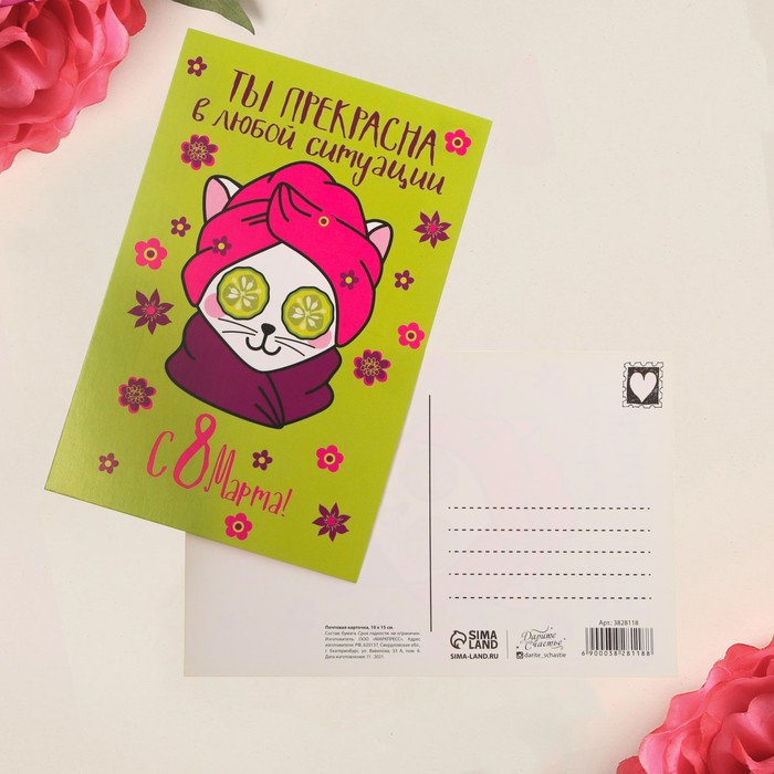 

Почтовая карточка «С 8 марта», ты прекрасна, 10 × 15 см, 8 Марта
