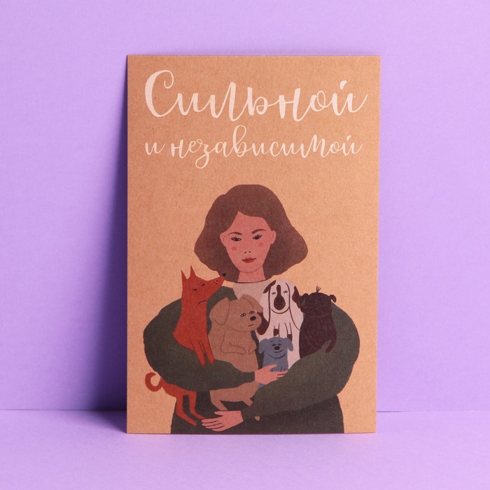 

Почтовая карточка «Сильной и независимой», крафт, 10 × 15 см