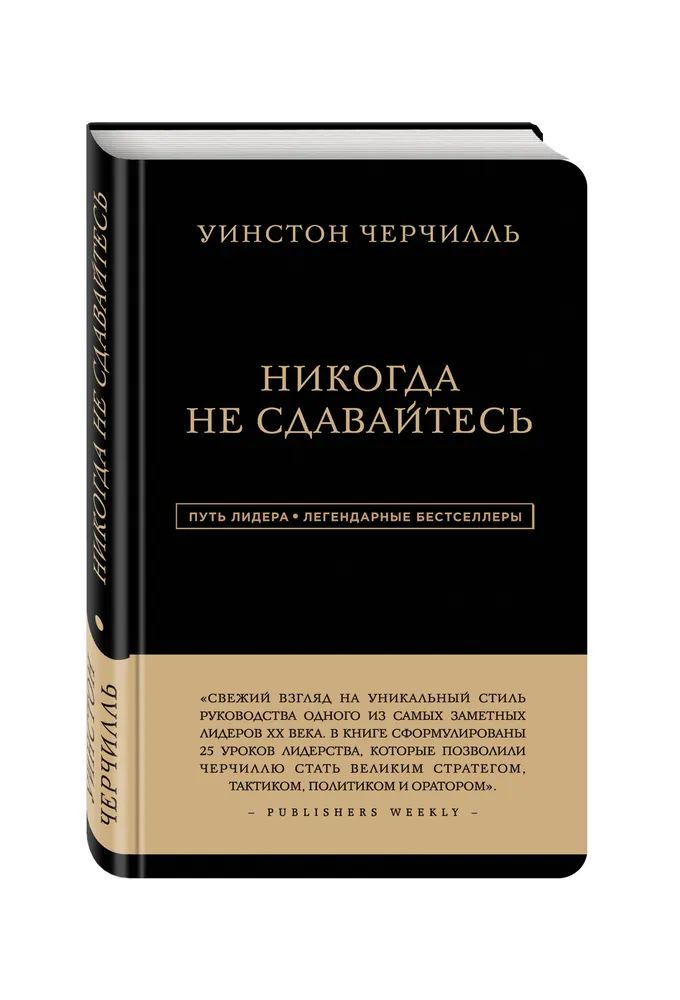 

Никогда Не Сдавайтесь