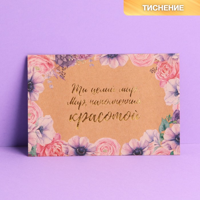 

Почтовая карточка «Ты целый мир», крафт, тиснение, 10 × 15 см, Коллекция упаковки "Нежные цветы"