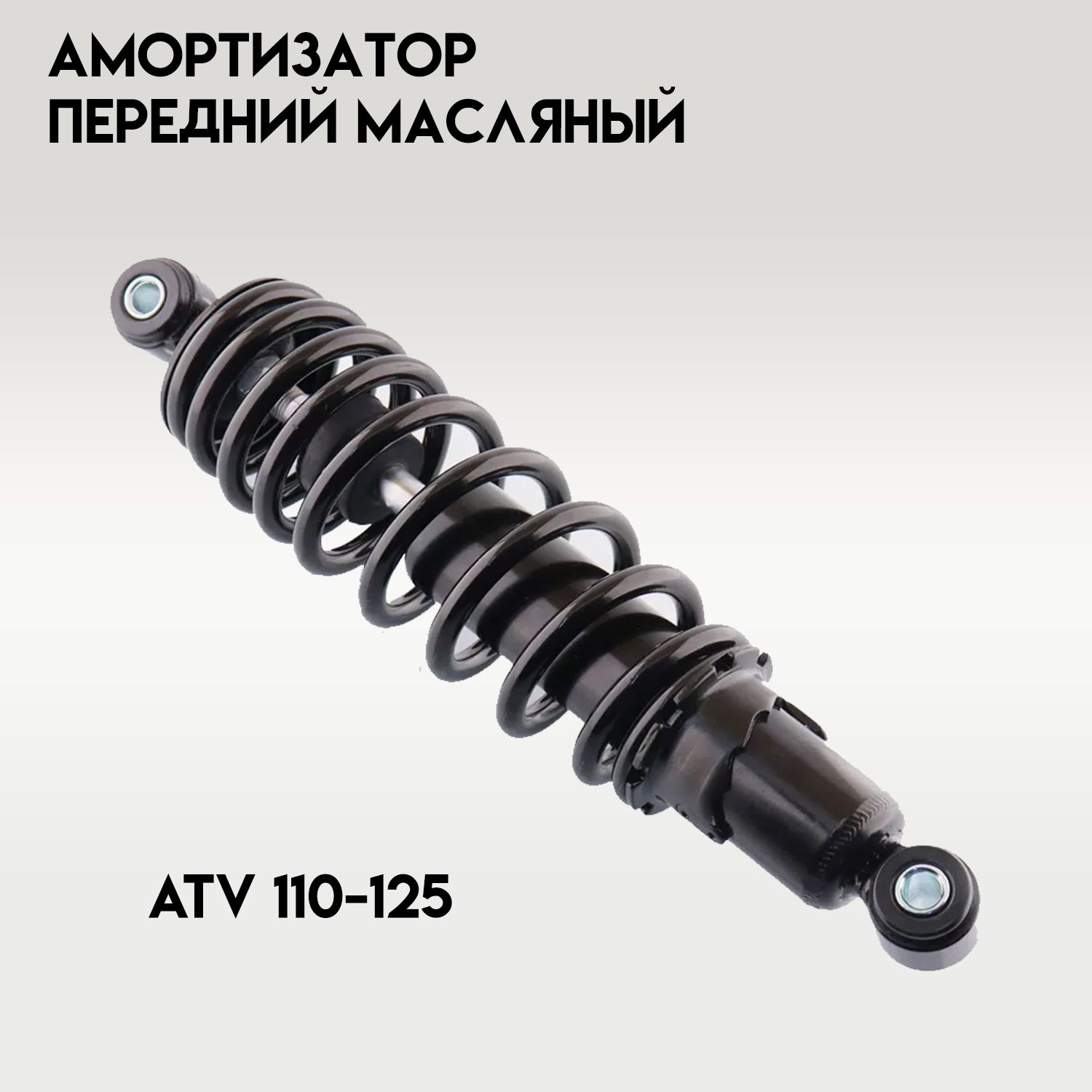 Амортизатор ATV 110-125 (310 мм; D-10/10мм, регулируемый, черный) 