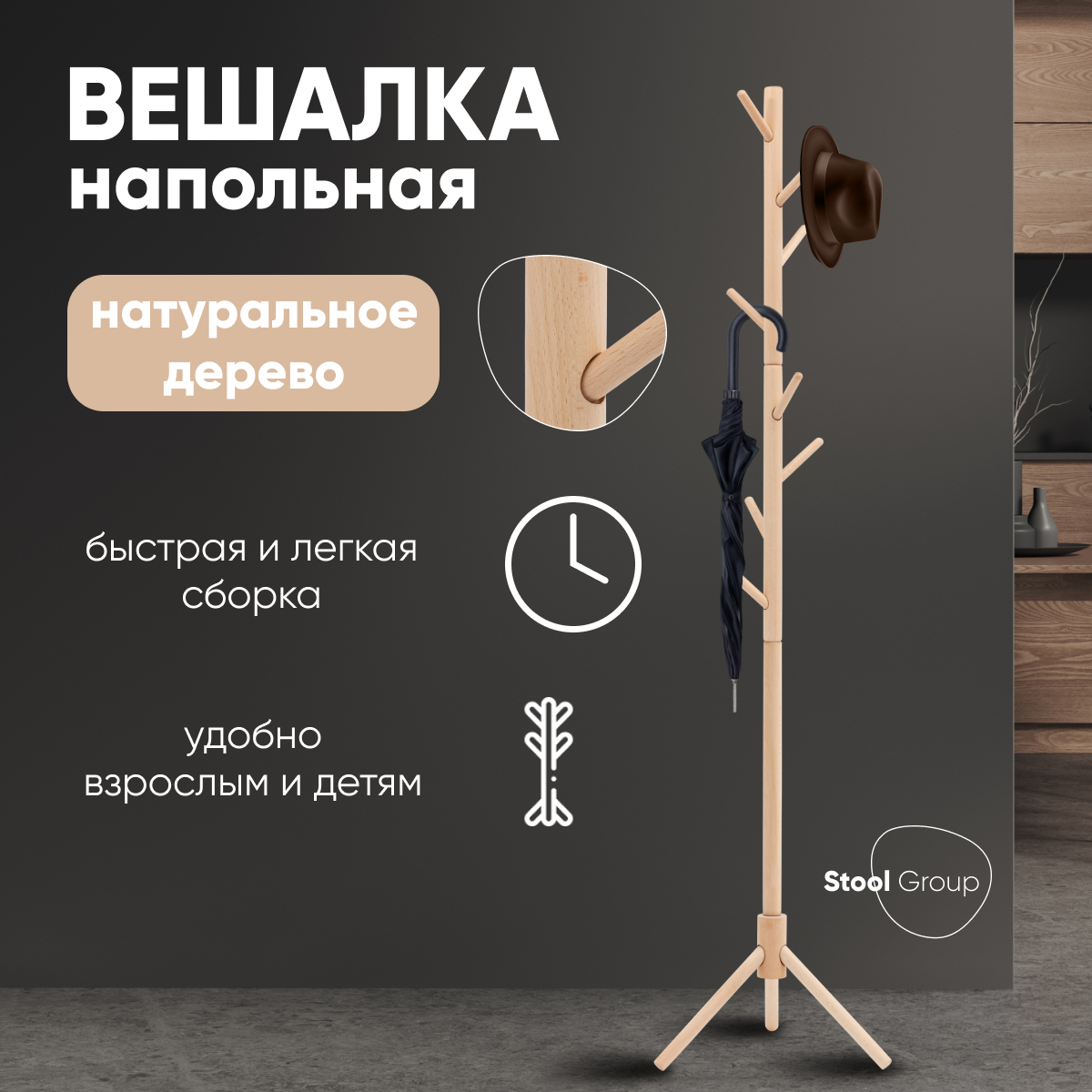 Вешалка напольная Stool Group Hook, светлое дерево