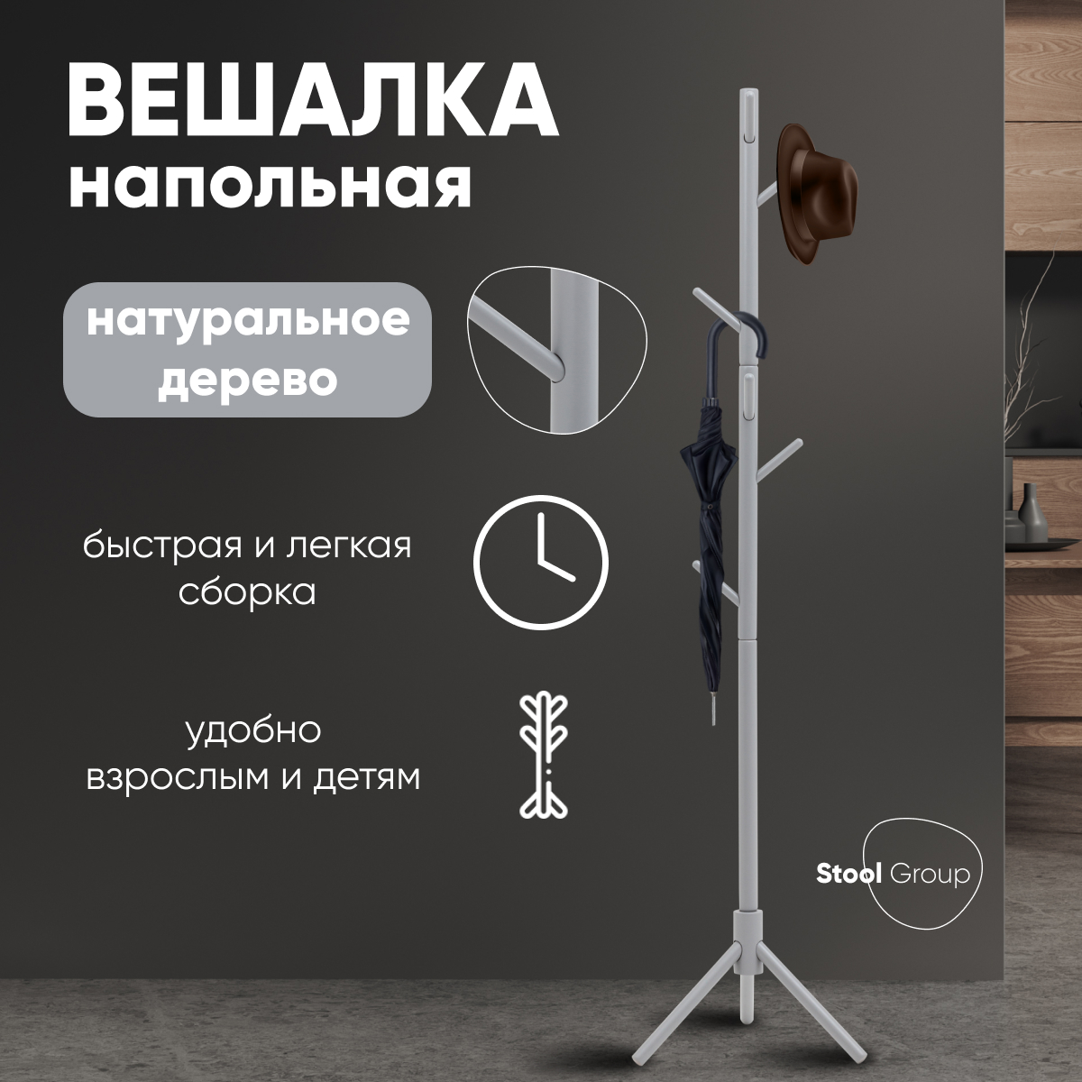 Вешалка напольная Stool Group Hook, серый