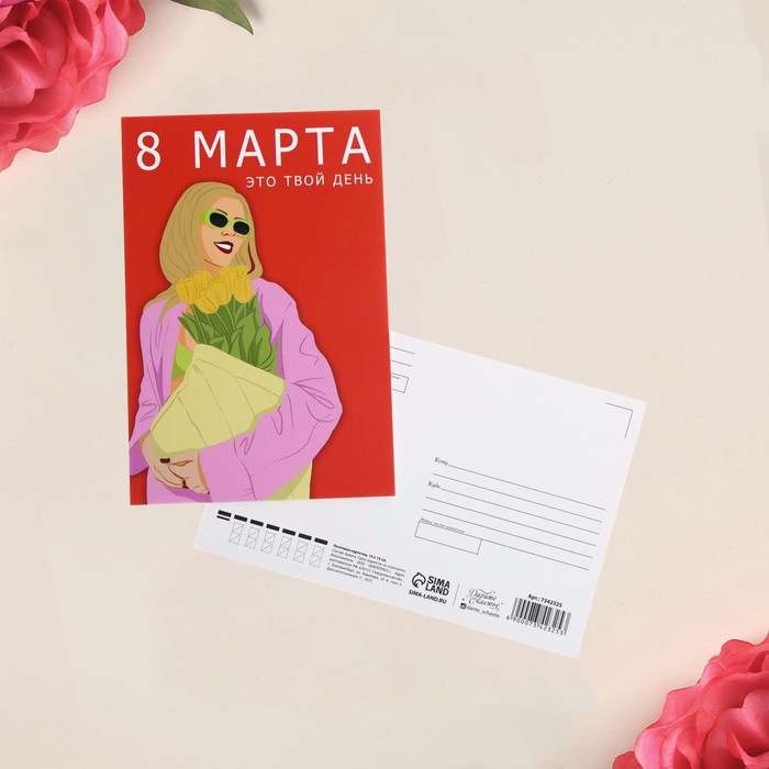 

Почтовая карточка «Это твой день», 10 × 15 см, 8 Марта