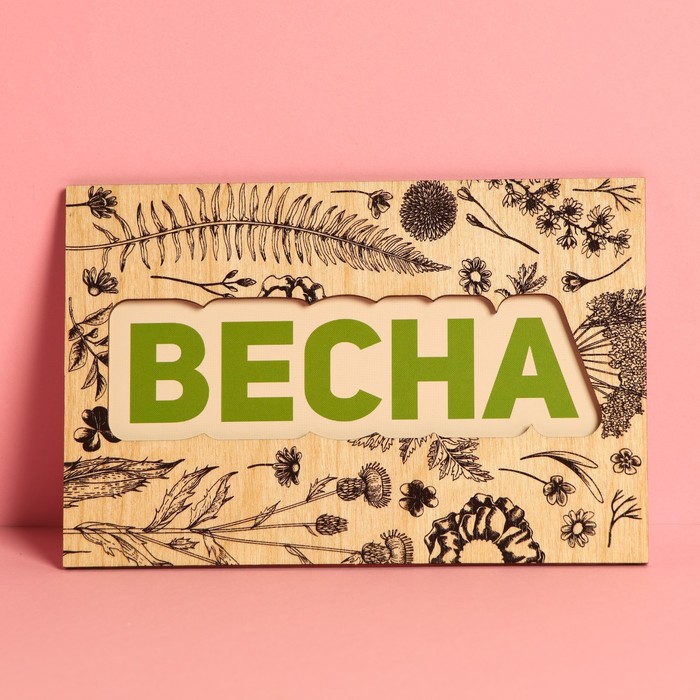 

Почтовая карточка деревянная «Весна», 10 х 15 см, 8 Марта
