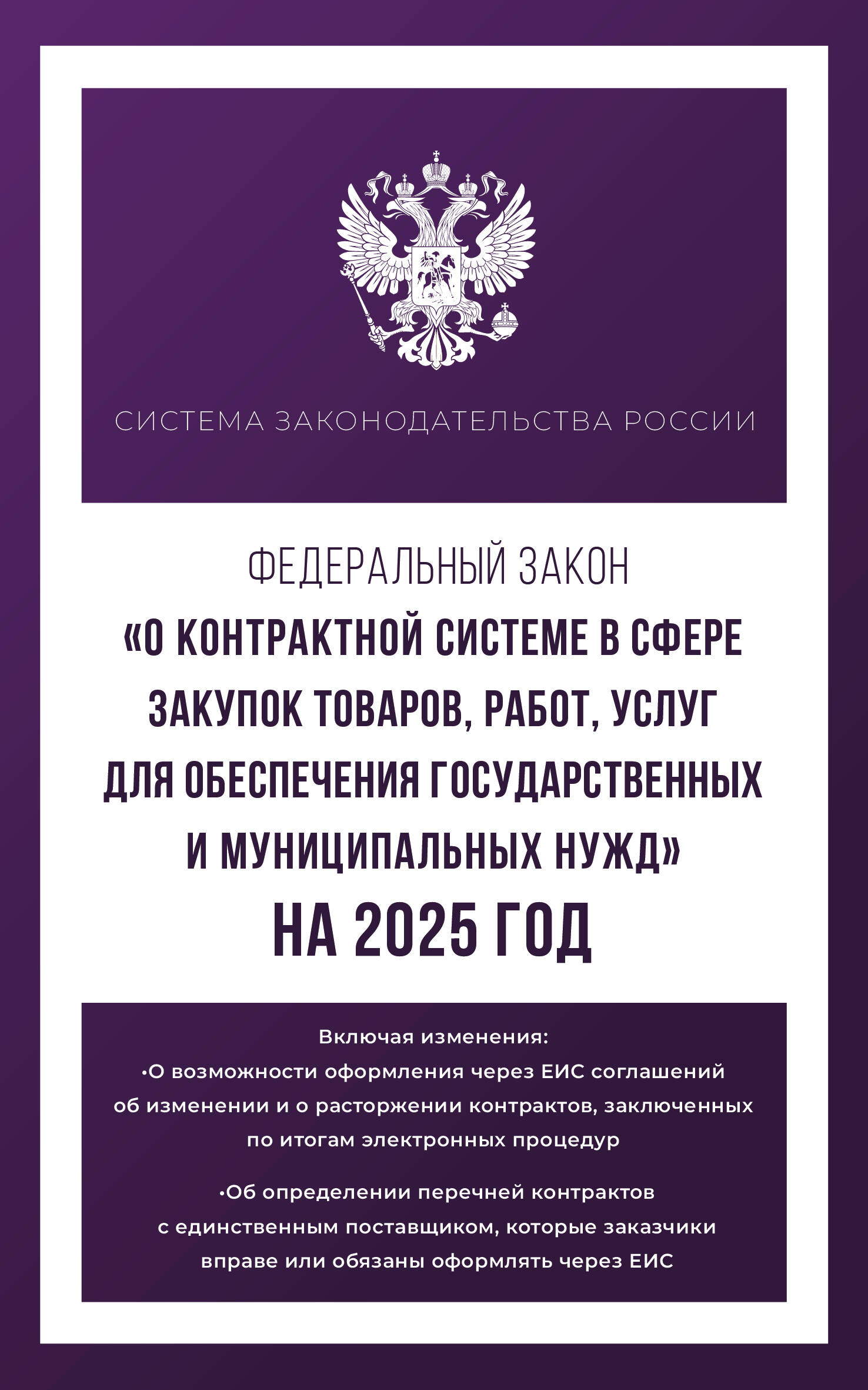 

ФЗ О контрактной системе в сфере закупок товаров, работ, услуг для обеспеч