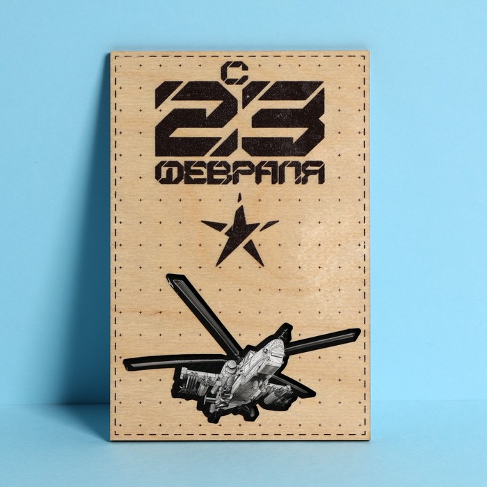 

Почтовая карточка деревянная «С 23 февраля», вертолет 10 × 15 см, 23 Февраля