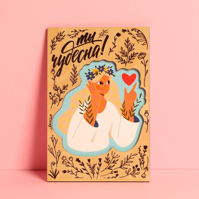 

Почтовая карточка деревянная «Ты чудесна», 10 х 15 см, 8 Марта