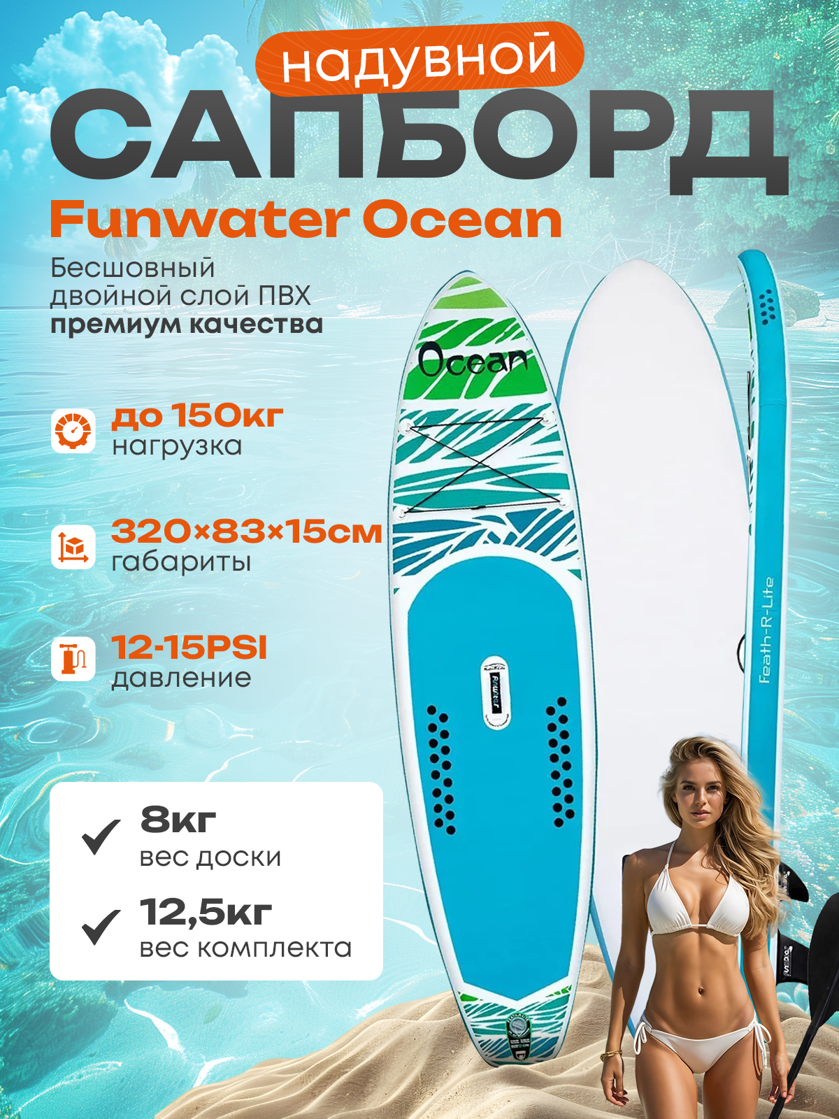 

SUP-борд GQ Funwater Ocean 320x83x15см, до 150кг, Белый;голубой;зеленый