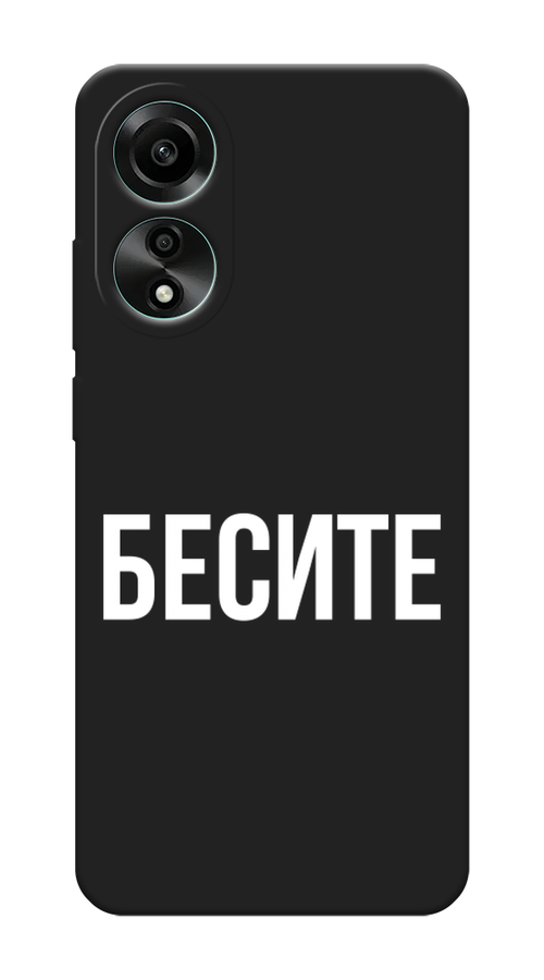 

Чехол Awog на Oppo A78 4G "Бесите", Прозрачный;бежевый;белый, 2514752-1