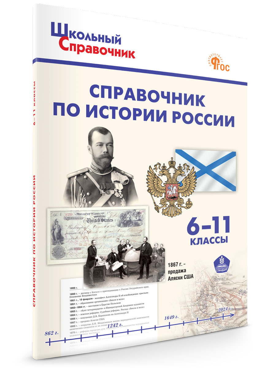 

Справочник по истории России 6-11 классы