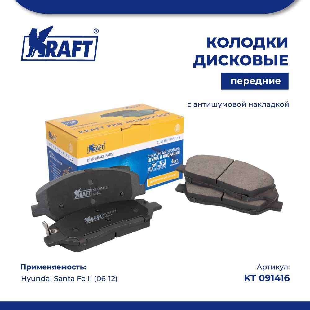 

Колодки дисковые передние для а/м Hyundai Santa Fe II (06-) KRAFT KT 091416