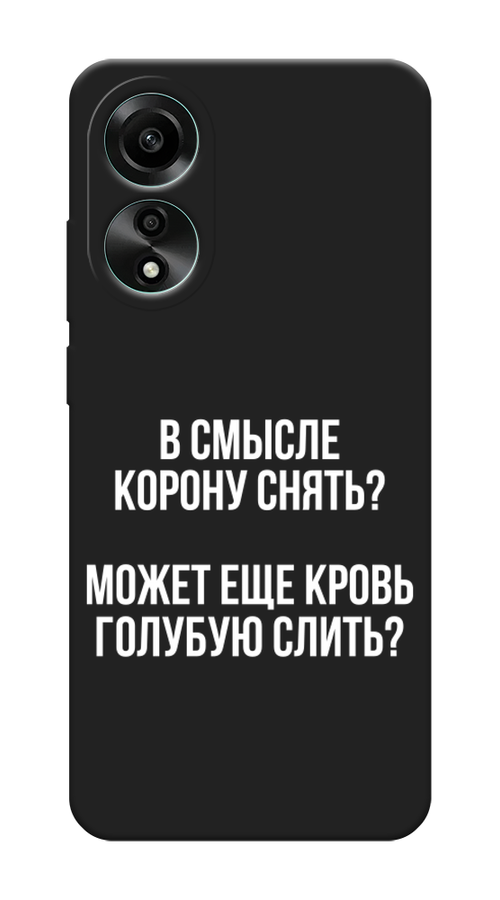 

Чехол Awog на Oppo A78 4G "Королевская кровь", Прозрачный;белый, 2514752-1