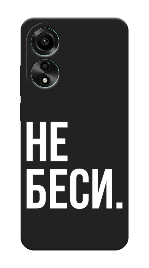

Чехол Awog на Oppo A78 4G "Не беси", Серый;бежевый, 2514752-1