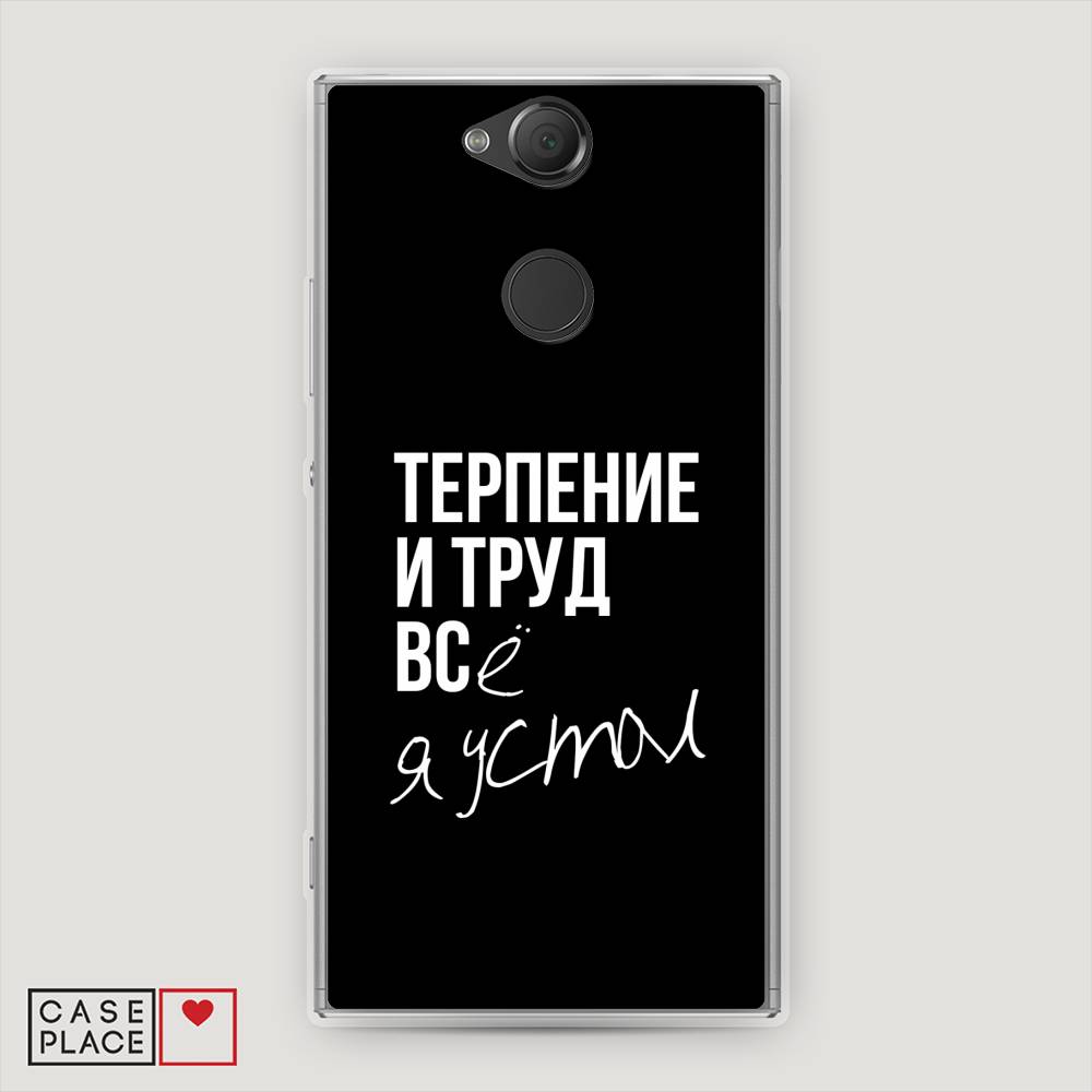 

Чехол Awog на Sony Xperia XA2 "Терпение и труд", Разноцветный, 53150-6
