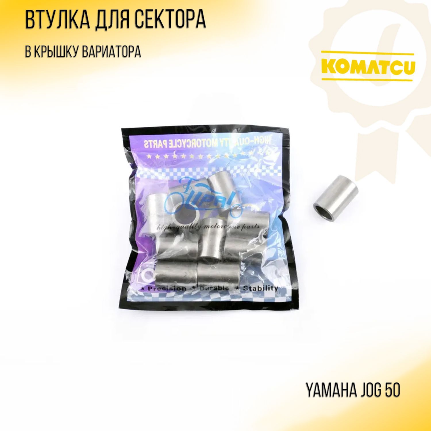 Втулка для сектора в крышку вариатора Yamaha JOG 50 KOMATCU