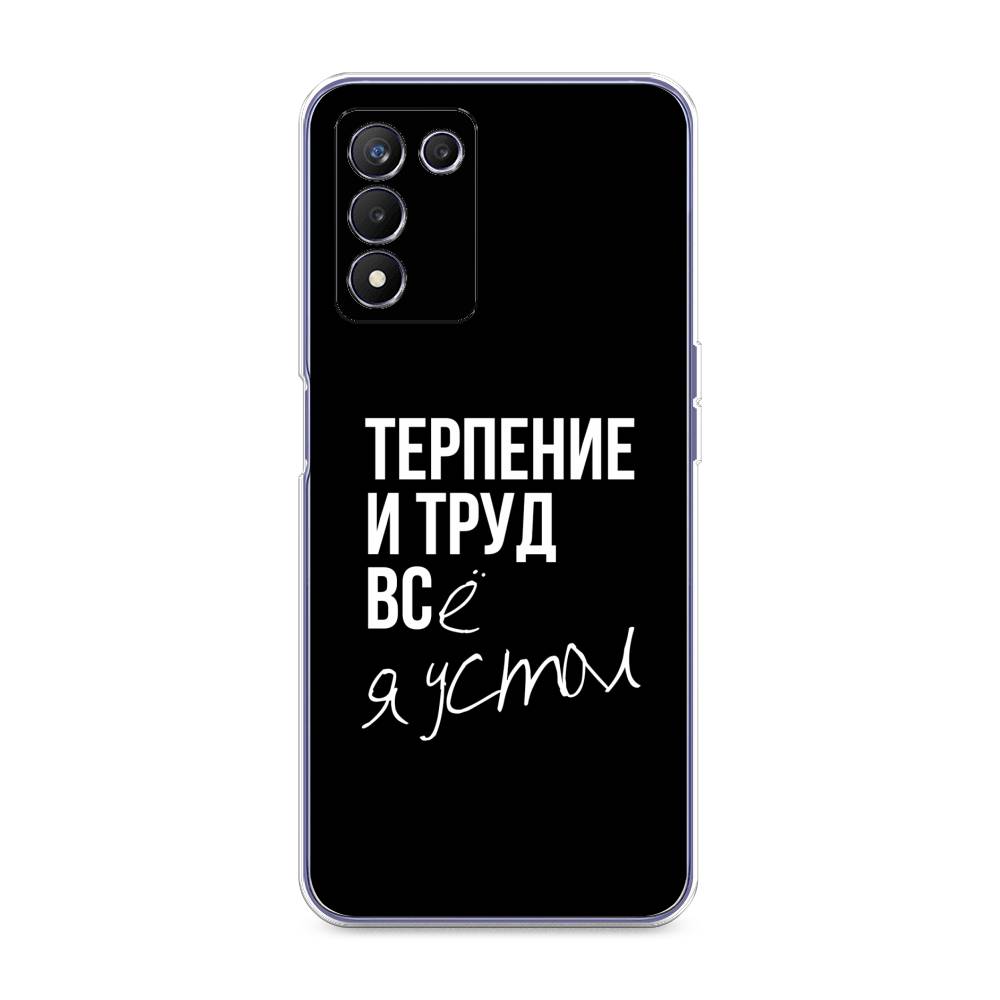 

Чехол Awog на Realme Q3s "Терпение и труд", Разноцветный, 257950-6