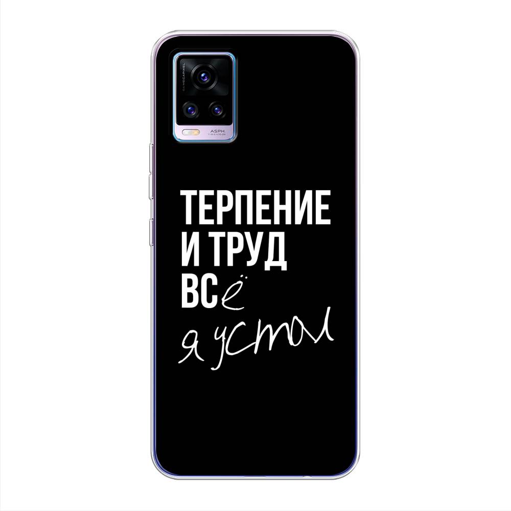 

Чехол Awog на Vivo V20 "Терпение и труд", Разноцветный, 263350-6
