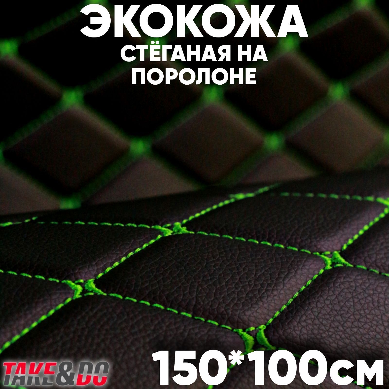 Стеганая Экокожа 3D Take&Do Ромб черный, нить зеленая, 150 х 100 см