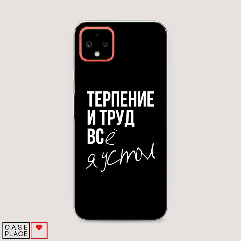 

Чехол Awog на Google Pixel 4 XL "Терпение и труд", Разноцветный, 270550-6
