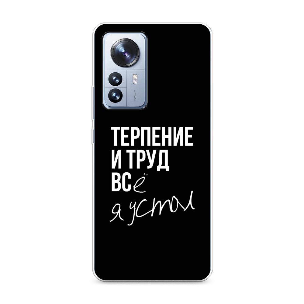 

Чехол Awog на Xiaomi 12 Pro "Терпение и труд", Разноцветный, 314450-6