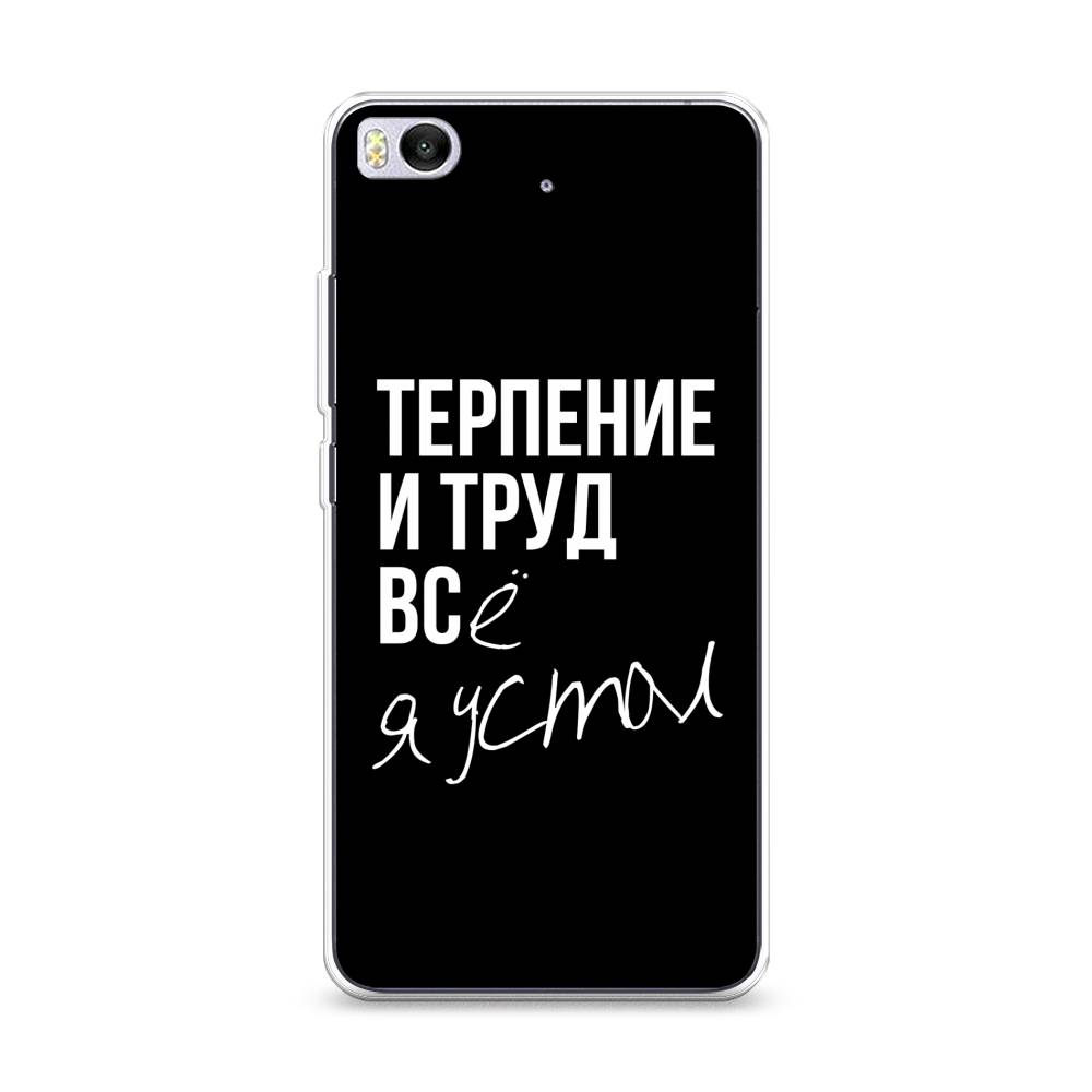 

Чехол Awog на Xiaomi Mi5S "Терпение и труд", Разноцветный, 30550-6