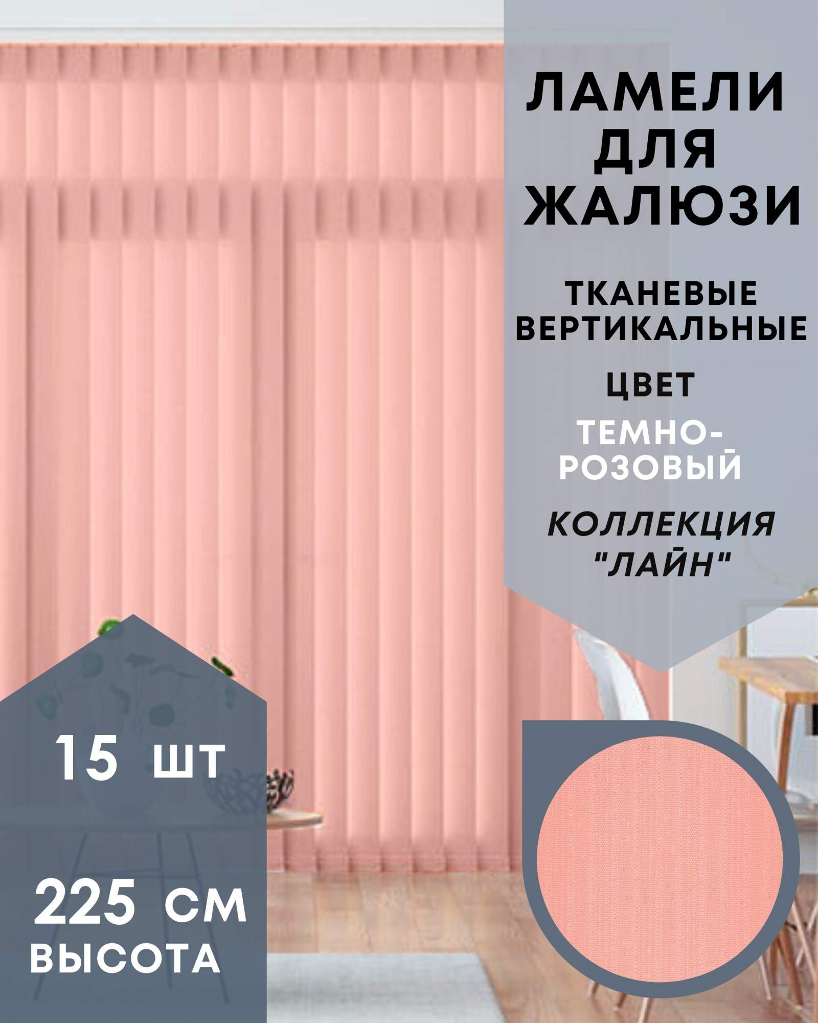 

Ламели для вертикальных жалюзи 15шт длиной 225см, ткань Лайн темно-розовый, Ламели для вертикальных жалюзи Лайн - 1