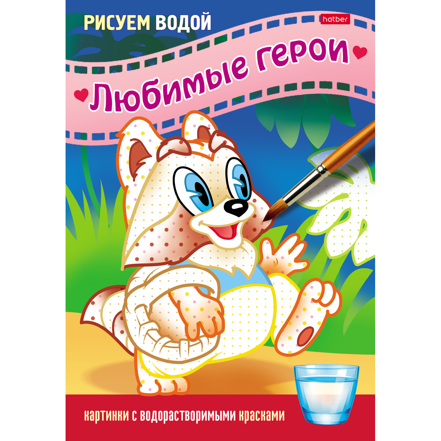 

Водная раскраска Hatber Любимые герои. Енот, Любимые герои. Енот