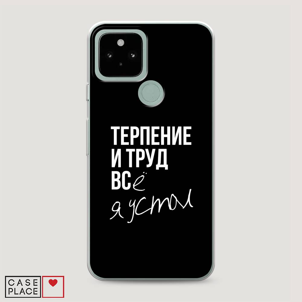 

Чехол Awog на Google Pixel 5 "Терпение и труд", Разноцветный, 270750-6