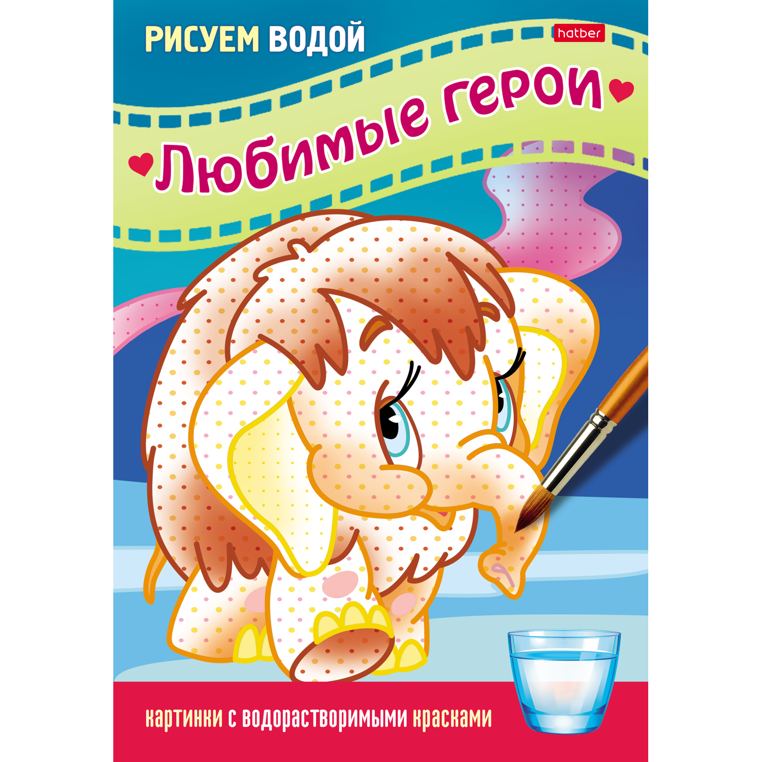 

Водная раскраска Hatber Любимые герои. Мамонтёнок, Любимые герои. Мамонтёнок