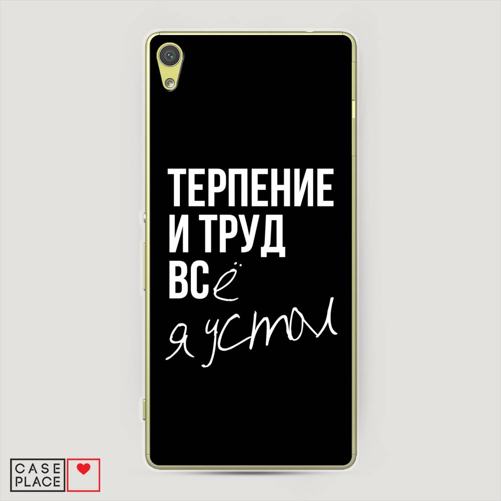 

Чехол Awog на Sony Xperia XA "Терпение и труд", Разноцветный, 51250-6