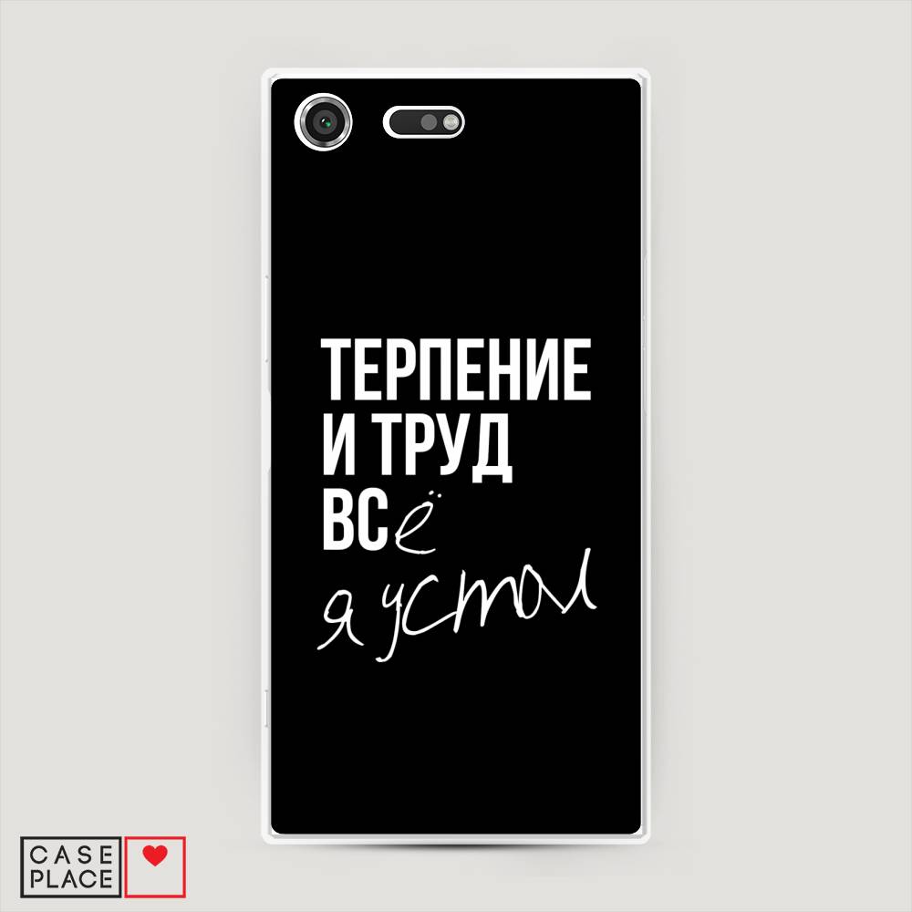 

Чехол Awog на Sony Xperia XZ Premium "Терпение и труд", Разноцветный, 52450-6