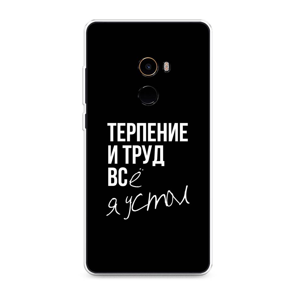 

Чехол Awog на Xiaomi Mi Mix 2 "Терпение и труд", Разноцветный, 32550-6