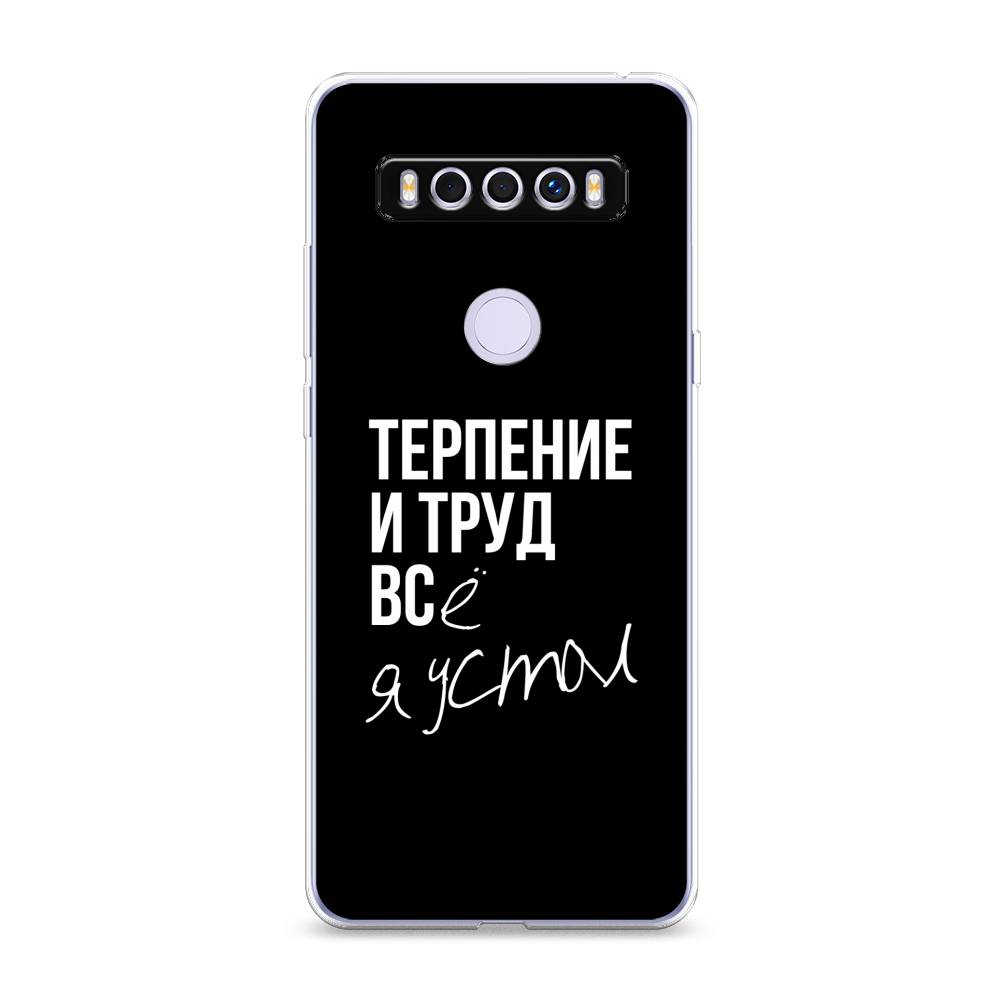 

Чехол Awog на TCL 10 SE "Терпение и труд", Разноцветный, 290150-6