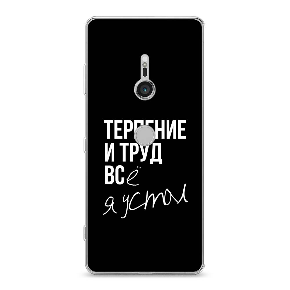 

Чехол Awog на Sony Xperia XZ3 "Терпение и труд", Разноцветный, 53650-6