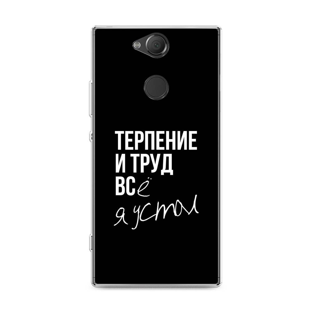 

Чехол Awog на Sony Xperia XA2 Plus "Терпение и труд", Разноцветный, 53550-6