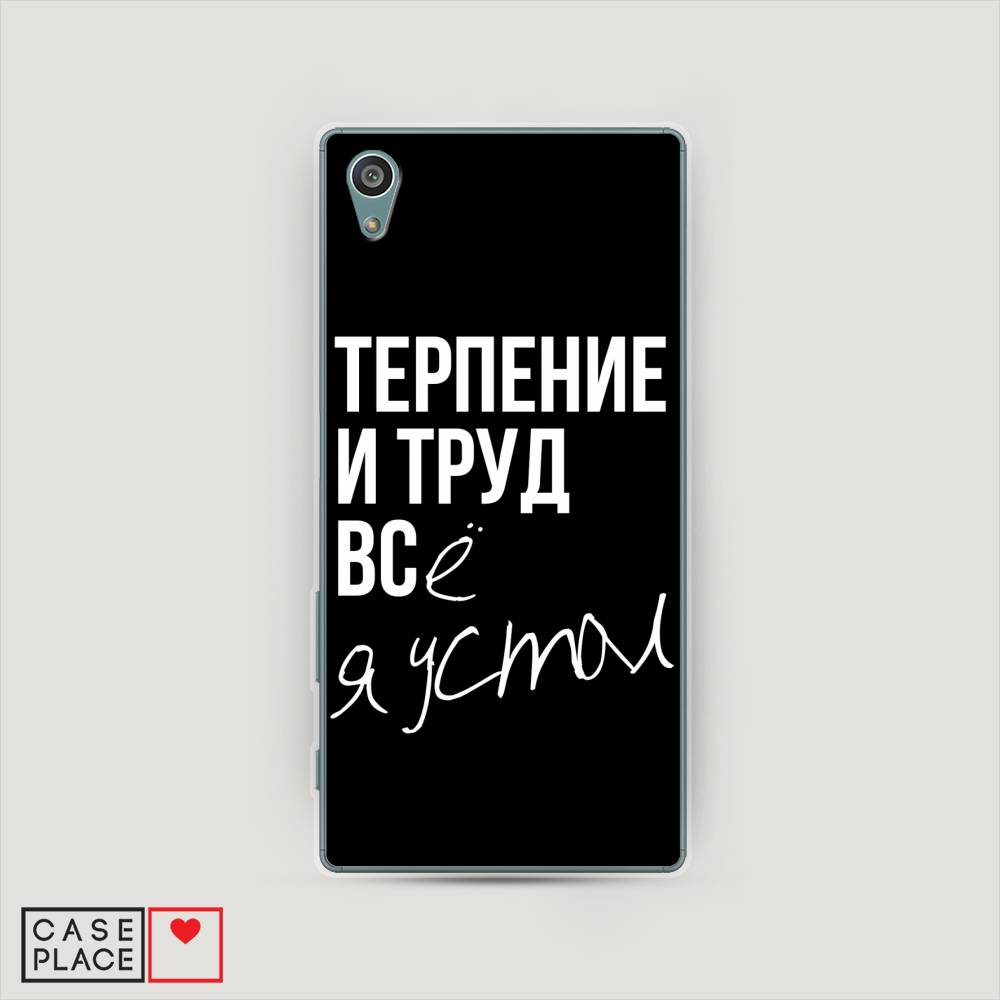 

Чехол Awog на Sony Xperia Z5 (Z5 Dual) "Терпение и труд", Разноцветный, 52150-6