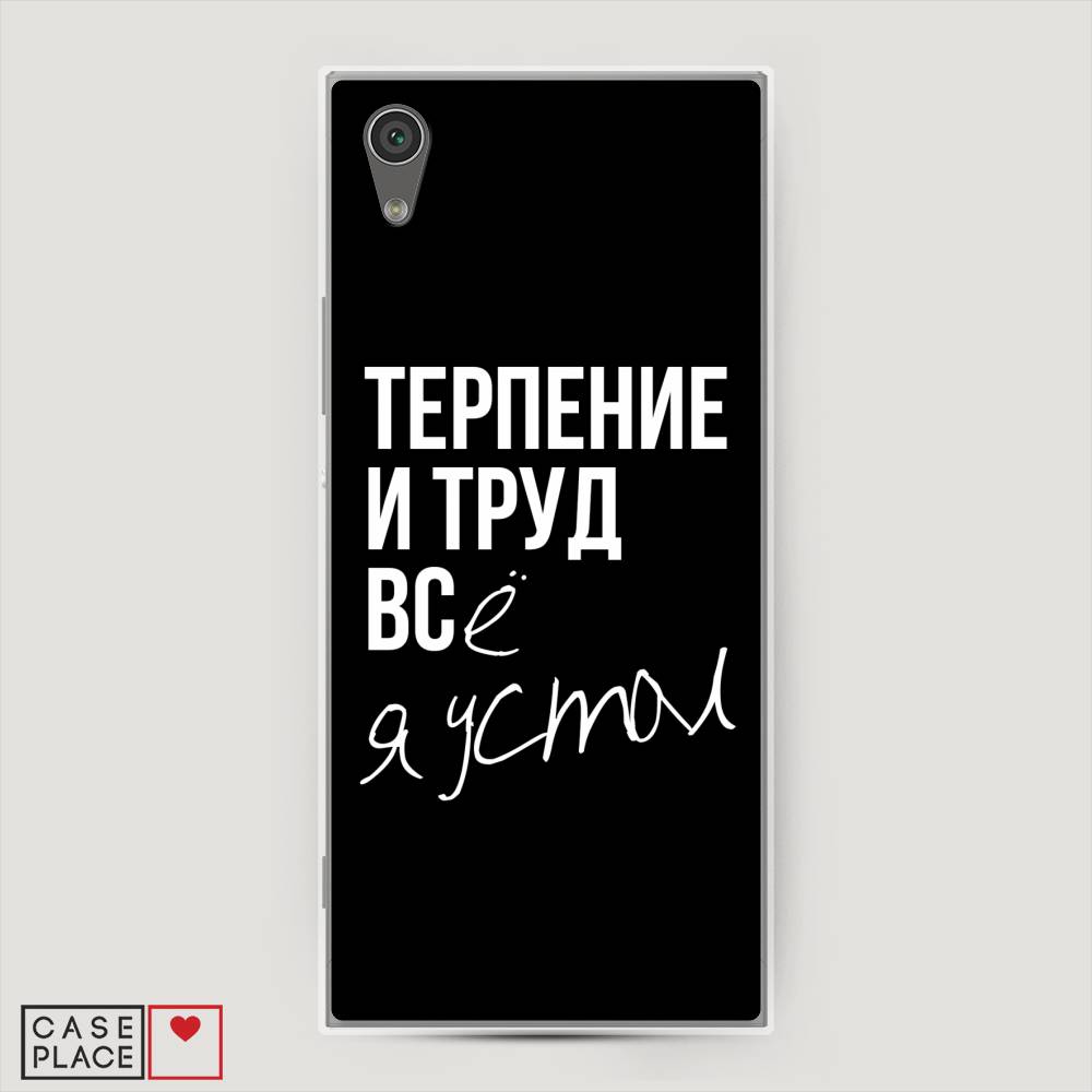 

Чехол Awog на Sony Xperia L1 "Терпение и труд", Разноцветный, 52550-6