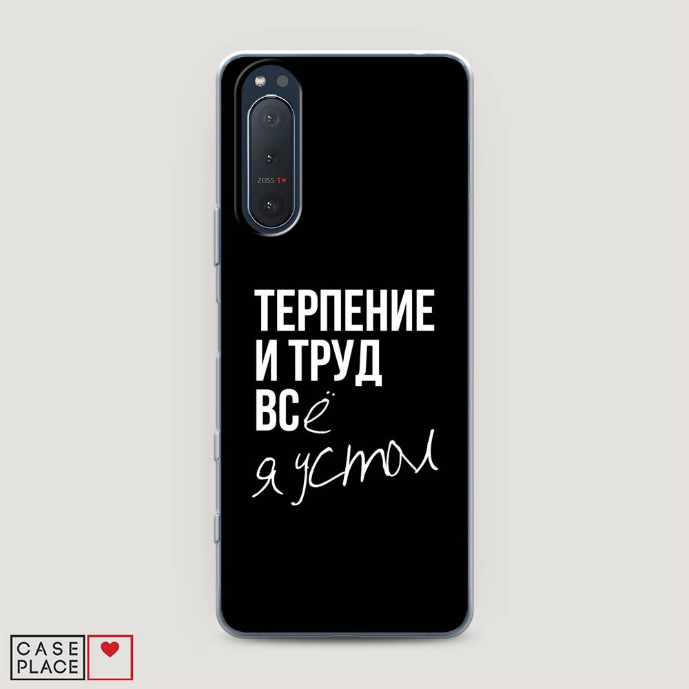 

Чехол Awog на Sony Xperia 5 II "Терпение и труд", Разноцветный, 54750-6